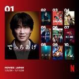 「Netflix：日本における週間視聴ランキングTOP10（映画）　綾野剛主演『でっちあげ』1位に」の画像1