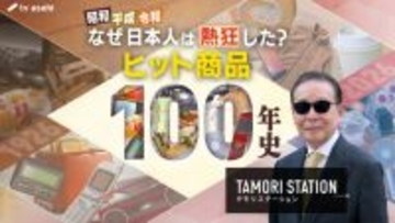 昭和元年から満100年“ヒット商品100年史”を紹介　髪を洗うのが1ヶ月に1回程度だった時代にヒットしたのは？