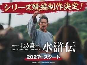 織田裕二主演『北方謙三　水滸伝』続編制作決定　2027年放送へ　ドラマをもっと楽しむ関連イベントも続々