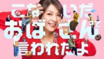 飯島直子主演のFODドラマが地上波放送決定　切り抜き動画の再生回数400万回超…視聴者からの大きな反響受け