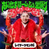 「レイザーラモンRGが“盆踊り×お笑い×音楽”融合フェス開催　サンプラザ中野くん＆氣志團も出演決定」の画像1