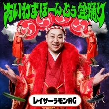 レイザーラモンRGが“盆踊り×お笑い×音楽”融合フェス開催　サンプラザ中野くん＆氣志團も出演決定