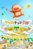 「チョコビスケット菓子『サク山チョコ次郎』、アニメ化」の画像1