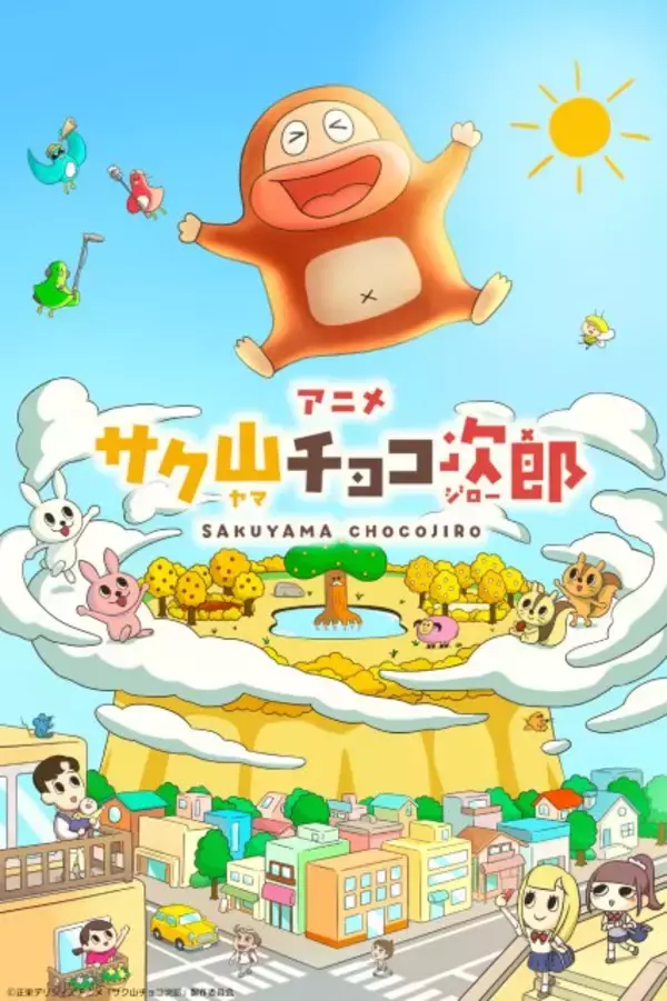 チョコビスケット菓子『サク山チョコ次郎』、アニメ化