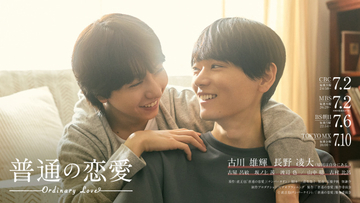 古川雄輝×長野凌大『普通の恋愛』メインビジュアル公開　弟・長野蒼大所属グループがOP主題歌担当「とても幸せ」