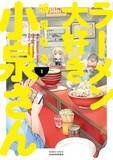 「漫画家・鳴見なる、事故で治療とリハビリ中　『ラーメン大好き小泉さん』当面連載も『のら犬と天使ちゃん』は休載」の画像1