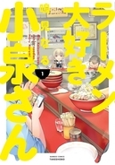 漫画家・鳴見なる、事故で治療とリハビリ中　『ラーメン大好き小泉さん』当面連載も『のら犬と天使ちゃん』は休載