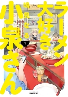 漫画家・鳴見なる、事故で治療とリハビリ中　『ラーメン大好き小泉さん』当面連載も『のら犬と天使ちゃん』は休載