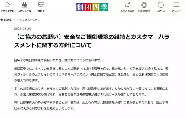 劇団四季、カスハラ被害を報告「従業員の安全な労働環境が脅かされるケースが発生」