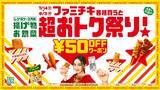 「【あすから】ファミリーマート「揚げ物・お惣菜　超おトク祭り」開催　ファミチキ購入で揚げ物・惣菜が次回割引に」の画像1