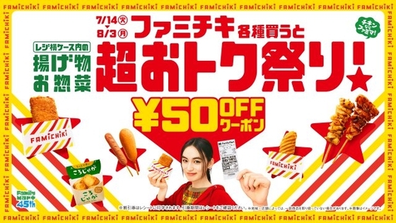 【あすから】ファミリーマート「揚げ物・お惣菜　超おトク祭り」開催　ファミチキ購入で揚げ物・惣菜が次回割引に