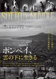 「ベネチア審査員特別賞『ポンペイ、雲の下に生きる』公開決定　東京大学の遺跡発掘チームの姿も」の画像1
