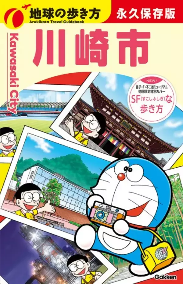 『地球の歩き方』川崎版、登場　400ページの大ボリューム　全7区の歴史やグルメ網羅　初回限定版は「ドラえもん」描き下ろしカバー