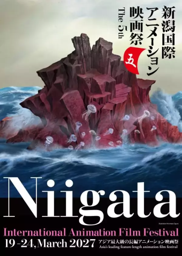 第5回新潟国際アニメーション映画祭、来年3月開催　コンペ作品を8月31日から募集