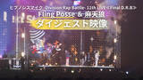 「『ヒプノシスマイク』11thライブ「Fling Posse ＆ 麻天狼」公演ダイジェスト映像公開」の画像1