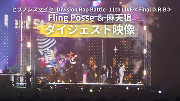 『ヒプノシスマイク』11thライブ「Fling Posse ＆ 麻天狼」公演ダイジェスト映像公開