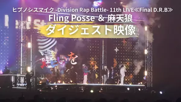 『ヒプノシスマイク』11thライブ「Fling Posse ＆ 麻天狼」公演ダイジェスト映像公開