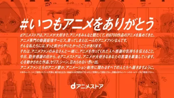 「いつもアニメをありがとう」制作に携わるすべてのスタッフへ、ファンが感謝を届けるプロジェクト実施