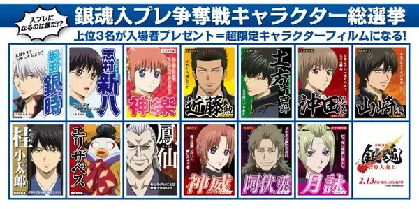 『銀魂』入プレ争奪キャラ総選挙開始　総勢13人のポスター解禁！上位3人「超限定キャラクターフィルム」制作