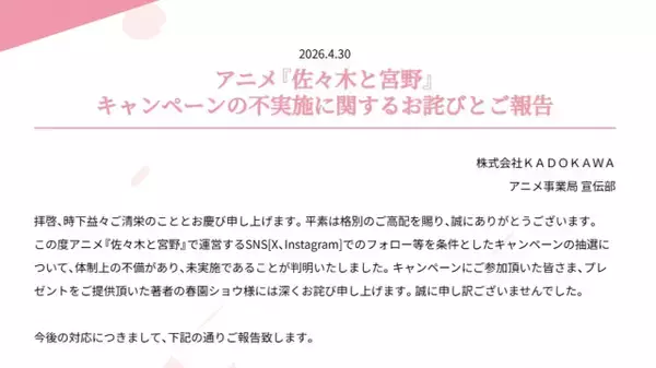 『佐々木と宮野』4年前のSNSキャンペーン抽選未実施を謝罪「体制上の不備」　今後の対応を説明