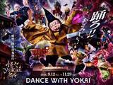 「太秦映画村、リニューアル後初の秋イベント…“妖怪×ダンス”和製ハロウィン『怪々YOKAI祭』【イベント概要】」の画像1