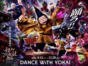 太秦映画村、リニューアル後初の秋イベント…“妖怪×ダンス”和製ハロウィン『怪々YOKAI祭』【イベント概要】