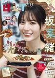 「日向坂46小坂菜緒“大阪満喫中”　『B.L.T.10月号』表紙解禁　1万字インタビューでは山口陽世の卒業も語る」の画像1