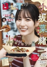 日向坂46小坂菜緒“大阪満喫中”　『B.L.T.10月号』表紙解禁　1万字インタビューでは山口陽世の卒業も語る