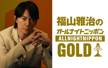 福山雅治、1年半ぶり『オールナイトニッポンGOLD』　ゲストに水野良樹