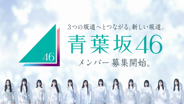 青葉坂46、メンバー募集中に“解散ライブ”決定　来年12・19に日本武道館で“配属先”も発表　1年間の活動でオリジナル楽曲のリリースや冠番組も
