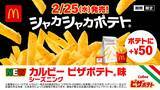 「マクドナルド「シャカシャカポテト」、「ピザポテト」と初コラボ2・25発売　カルビー“完コピ”認める」の画像1