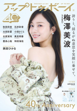 乃木坂46キャプテン・梅澤美波、卒業前ラスト『アップトゥボーイ』で表紙飾る　初ソログラビアから9年