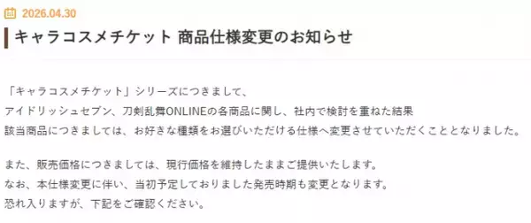 『アイナナ』『刀剣乱舞』の一部商品、ランダム販売中止　バンダイが発表「社内で検討を重ねた結果」