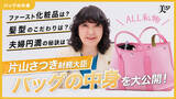 「財務大臣・片山さつき氏、美容雑誌YouTubeチャンネルで“自身の美容＆人生”を本音で語る　多忙な日々を支える愛用品も紹介」の画像1