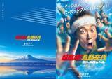 「佐々木蔵之介、深田恭子、知念侑李ら再集結　『超高速！参勤交代』10年ぶり新作公開へ「今回は空を飛びます」」の画像1