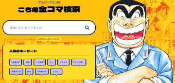 『こち亀』公式サイト前代未聞の全コマ検索機能実装　5年ぶり新刊9月・10月発売で2ヶ月連続刊行