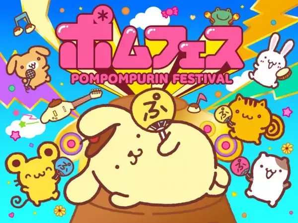 入場無料、ポムポムプリン30周年記念フェス『ポムフェス』開催決定　モナキ、Juice=Juice、パンダドラゴンら出演