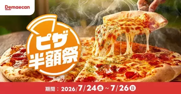 【きょうから】出前館で3日間限定「ピザ半額祭」開催　ドミノ・ピザ、ピザハットなど人気ピザブランドが対象
