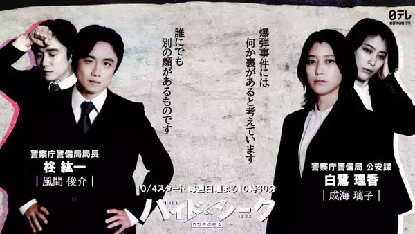 風間俊介＆成海璃子、福士蒼汰を追う警視庁側に　“追跡”か“救済”か「何を信じ、誰を信じるのか」【コメント全文】