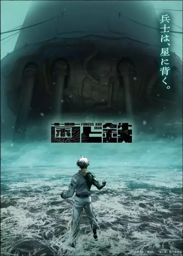 『菌と鉄』ティザービジュアル第2弾公開　原作漫画は『別冊少年マガジン』10月号掲載分で完結へ