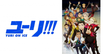 『ユーリ!!! on ICE』10周年！全12話が10・3一挙放送　フィギュアスケート関連番組も続々