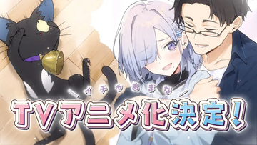 『組織の宿敵と結婚したらめちゃ甘い』アニメ化決定　PV公開で制作はEMTスクエアード