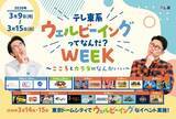 「水谷隼・亀田誠治・LDHメンバーも登場　テレ東イベントに豪華ゲスト続々」の画像1