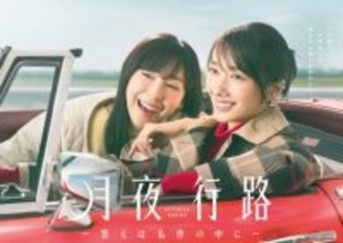 『月夜行路』第1話TVer再生200万回突破　主演・波瑠＆麻生久美子からコメント到着「予想を裏切る展開が待っています」【コメント全文】