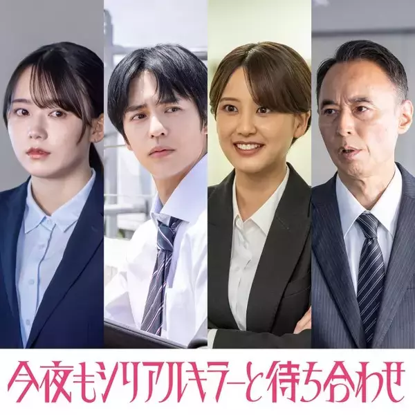 SUPER EIGHT横山裕主演『今夜もシリアルキラーと待ち合わせ』追加キャスト決定　警察関係者に山崎紘菜、奥野壮ら