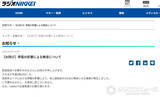 「ラジオNIKKEI、“約2分”無音を謝罪　きょう午後2時10分ごろ、理由も説明」の画像1