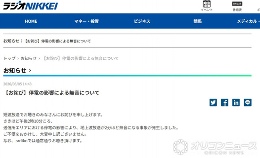 ラジオNIKKEI、“約2分”無音を謝罪　きょう午後2時10分ごろ、理由も説明