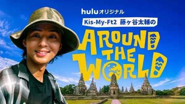 藤ヶ谷太輔、誕生日に“ガチ旅”同行番組放送発表　まずはタイの世界遺産都市へ