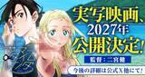 「『サマータイムレンダ』実写映画、2027年公開決定　監督は二宮健」の画像1