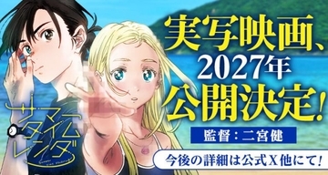 『サマータイムレンダ』実写映画、2027年公開決定　監督は二宮健